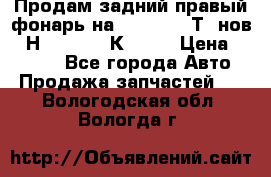 Продам задний правый фонарь на VolkswagenТ5 нов. 7Н0 545 096 К Hell › Цена ­ 2 000 - Все города Авто » Продажа запчастей   . Вологодская обл.,Вологда г.